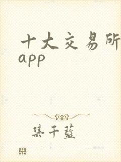 十大交易所下载app