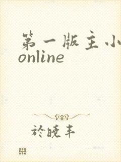第一版主小说网online