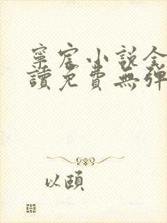 宁宸小说全文阅读免费无弹窗最新章节 宁宸小说全文阅读免费无弹窗最新章节
