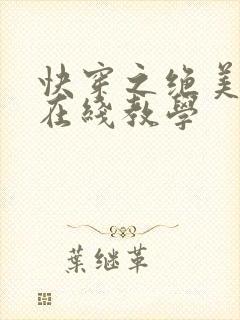 快穿之绝美白莲在线教学