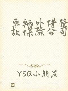 车辆外借发生事故保险公司理赔吗