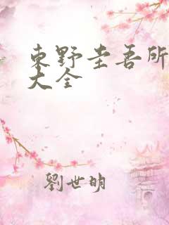 东野圭吾所有书大全