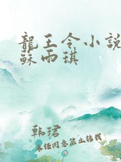 龙王令小说陈平苏雨琪