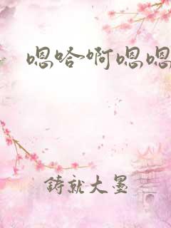 嗯哈啊嗯嗯啊