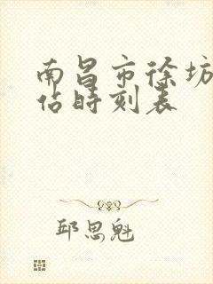 南昌市徐坊客运站时刻表