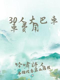 30人大巴车包车费用