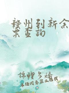 赣州到新余汽车票查询 赣州到新余汽车票查询