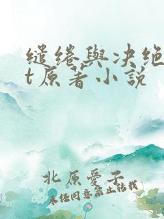 缱绻与决绝txt原著小说