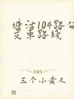 塘沽104路公交车路线