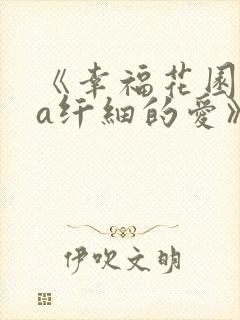 《幸福花园ova纤细的爱》 《幸福花园ova纤细的爱》