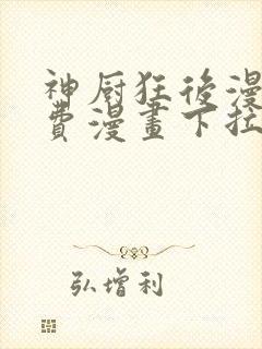 神厨狂后漫画免费漫画下拉式6漫画土豪漫画 神厨狂后漫画免费漫画下拉式6漫画土豪漫画