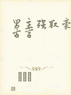 男主强取豪夺的古言