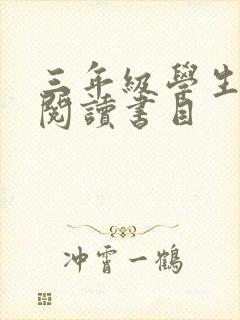 三年级学生推荐阅读书目