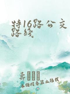 特16路公交车路线