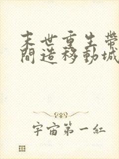 末世重生带着空间造移动城堡