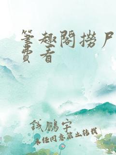 笔趣阁捞尸人免费看
