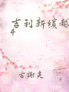 吉利新缤越1.4