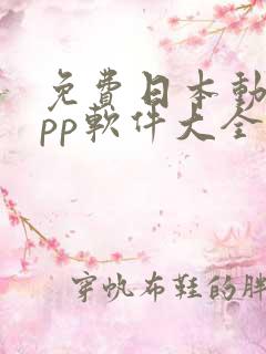 免费日本动漫app软件大全下载