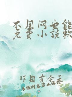 不用网也能看的免费小说软件