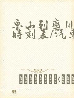 鲁山到栾川汽车时刻表/汽车票查询