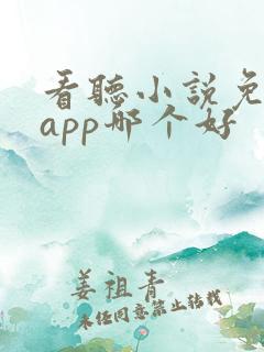 看听小说免费的app哪个好