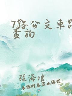 7路公交车路线查询 7路公交车路线查询