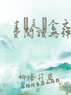 扌臿辶畐全文免费阅读无弹窗笔趣阁