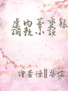 虐肉蒂变态虐哭调教小说