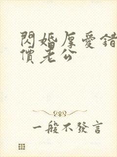 闪婚厚爱错嫁天价老公 闪婚厚爱错嫁天价老公