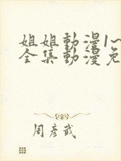 姐姐动漫1~6全集动漫免费观看