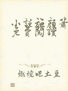 小说施颜萧尘宴免费阅读
