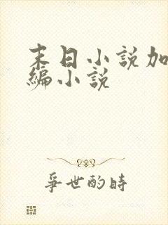 末日小说加料改编小说