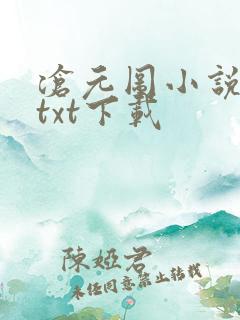 沧元图小说免费txt下载