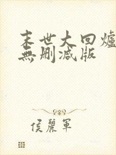 末世大回炉小说无删减版