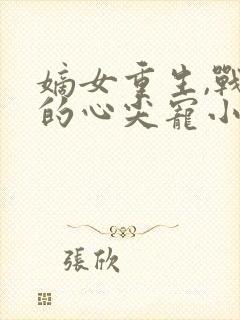 嫡女重生,战王的心尖宠小说