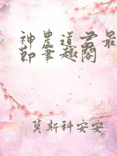 神农道君最新章节笔趣阁 神农道君最新章节笔趣阁