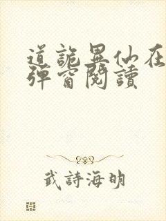 道诡异仙在线无弹窗阅读 道诡异仙在线无弹窗阅读