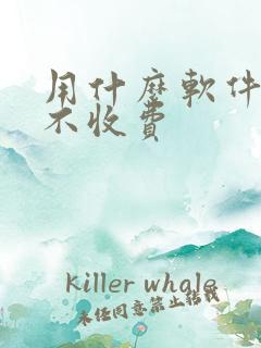 用什么软件听书不收费