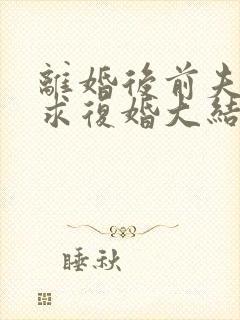 离婚后前夫哭着求复婚大结局