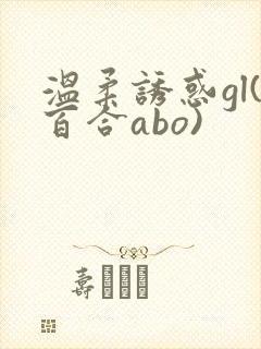 温柔诱惑gl(百合abo)