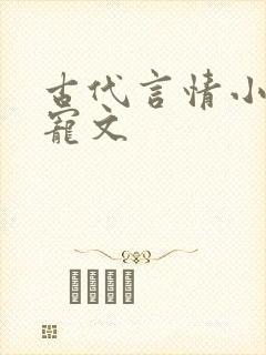 古代言情小说甜宠文