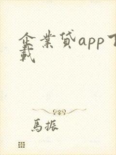 企业贷app下载