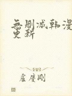 无删减韩漫每日更新