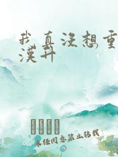 我真没想重生陈汉升