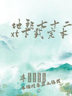 地煞七十二变txt下载完本