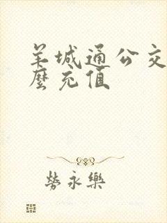 羊城通公交卡怎么充值