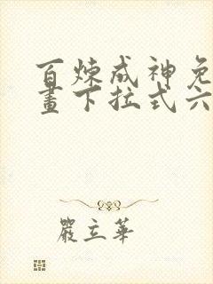 百炼成神免费漫画下拉式六漫画