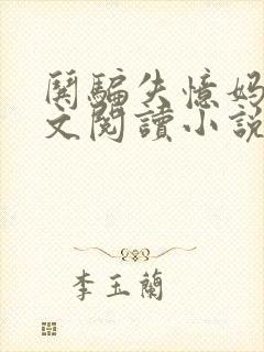 哄骗失忆妈妈全文阅读小说免费