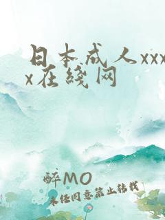 日本成人xxxx在线网