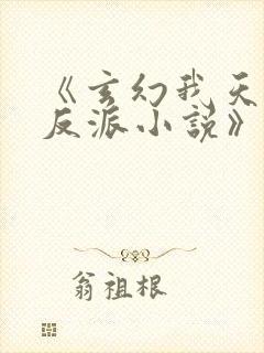 《玄幻我天命大反派小说》